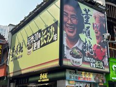 -董顺桃小粒臭豆腐(太平街一店)
