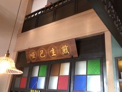 -哑巴生煎(临顿路店)