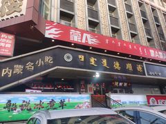 -德顺源·非遗烧麦·老菜(大观园店)