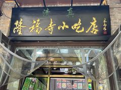 门面-隆福寺小吃店(东四店)