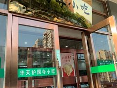 门面-护国寺小吃店(红莲南路店)