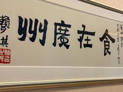 -广州酒家(昌岗地铁站店)