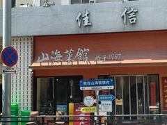 -山海菜馆·海肠捞饭·青岛菜(栈桥店)