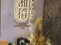 -湘拾(壹方北馆店)