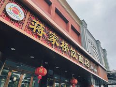 门面-蒋家桥饺面店(四望亭路店)