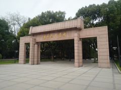 -上海市龙华烈士陵园