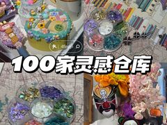 -100家灵感仓库·DIY团建(什刹海店)