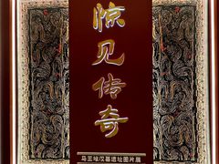 -马王堆汉墓遗址