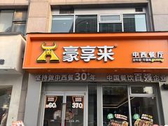 -豪享来中西餐厅(金水东路店)