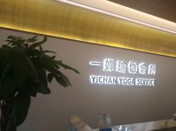 -嘉悦瑜伽会所