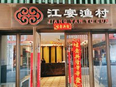 -江宴渔村·鱼鲜土菜(紫荆广场店)