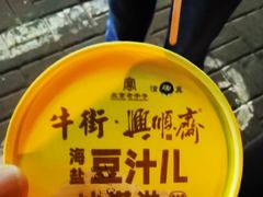 -年记·兴顺斋 牛街清真熟食小吃店