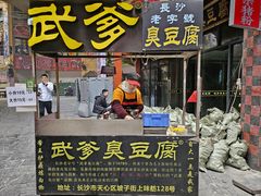 -武爹臭豆腐(坡子街店)