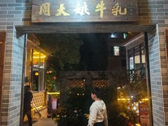 -周大娘牛乳(旧寨古村总店)