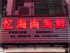 门面-忆海南海鲜(椰风巷第一市场店)