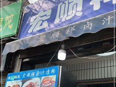 门面-清真·宏顺祥卤汁凉粉(大皮院店)