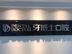 -牙博士口腔品牌连锁(昆山城区店)