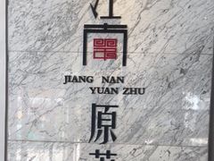 -江南原著(中联广场店)