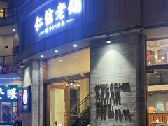 -仁信老铺(嘉信店)