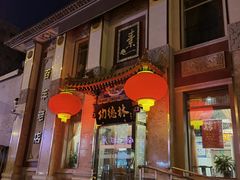 门面-功德林素菜饭庄(前门店)