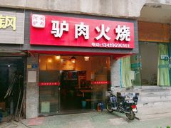 门面-河间驴肉火烧(满春路店)
