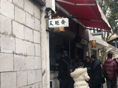 -文魁斋