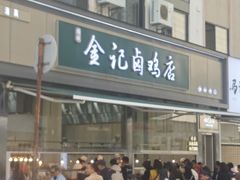 -顺城金记卤鸡·清真