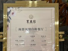 -聚春园自助餐厅(东街口店)