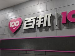 -百邦(聊城银座商城店)