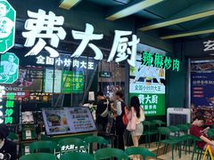 -费大厨辣椒炒肉(黄兴中心广场店)