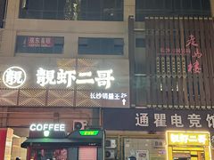 -靓虾二哥长沙地标小龙虾(五一广场店)