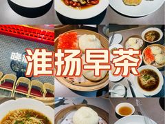-晓淮山·扬州早茶·淮扬菜(龙阳广场店)