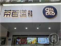 -茶百道(学府路店)