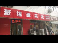 -聚福缘菜馆(隆昌路店)