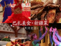-巴扎美食·新疆菜·西域歌舞表演餐厅(新疆大厦店)