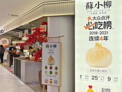 门面-苏小柳点心·手作小笼包(新街口分院店)