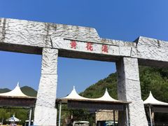 -黄花溪