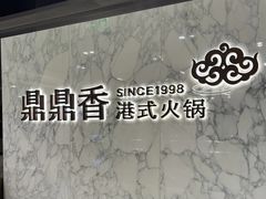 -鼎鼎香·港式火锅(北京SKP店)