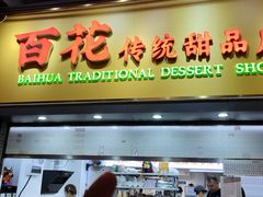 -百花传统甜品店(原址店)