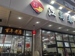 -江万春水饺(安庆总店)