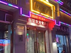 门面-亮亮面馆(经六路店)