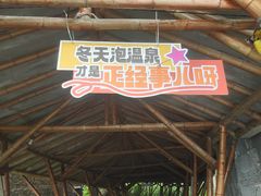 -海口观澜湖火山温泉谷