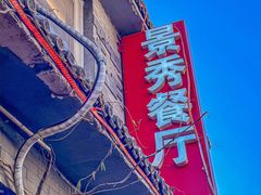 -景秀餐厅(南锣鼓巷店)