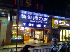 门面-面包贝力思(上邦店)