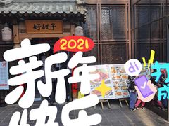门面-好嫂子酱猪手•农家菜(华远坊店)