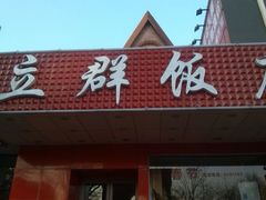 android_upload_pic-立群饭店(南内环街店)