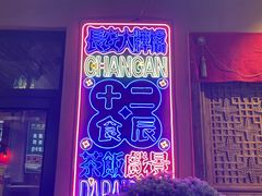 -长安大牌档之西安博物院文化餐厅(中贸店)