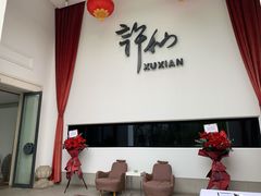 -许仙楼餐厅