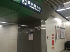 -黄村西大街(地铁站)