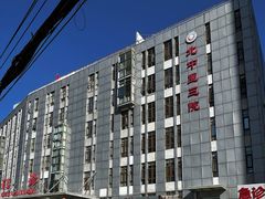 -北京中医药大学第三附属医院